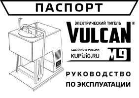 Паспорт для электрического тигеля Vulcan M9