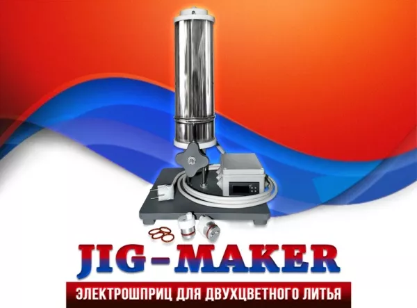 Электрошприц для двухцветного литья Jig-maker -1_a