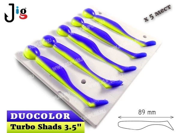 Turbo Shads 3.5 89 мм х 5 мест DUOCOLOR 2