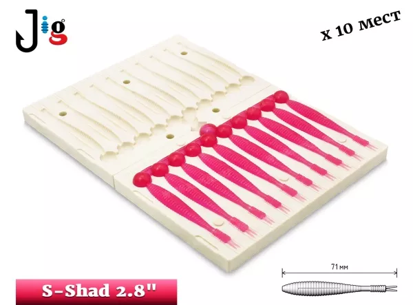 S-Shad 2.8 71 мм х 10 мест - 2