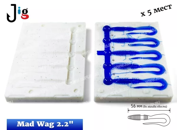 Mad Wag 2.2 56 мм (до загиба хвоста) х 5 мест - 2_а