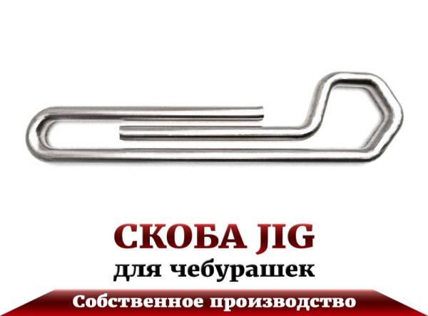 Скоба Jig - 01 - 1r