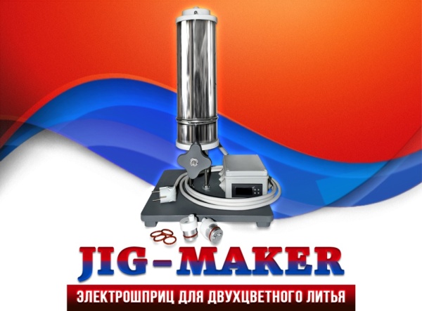 Электрошприц для двухцветного литья Jig-maker -1_a