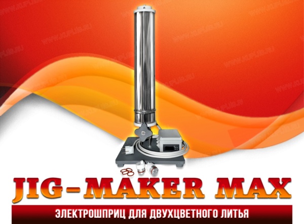 Электрошприц для двухцветного литья Jig-maker-max - 1