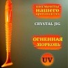 CRYSTAL JIG - Огненная морковь