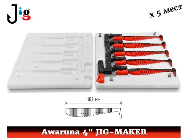 Awaruna 4 102 мм х 5 мест JIG-MAKER - 2