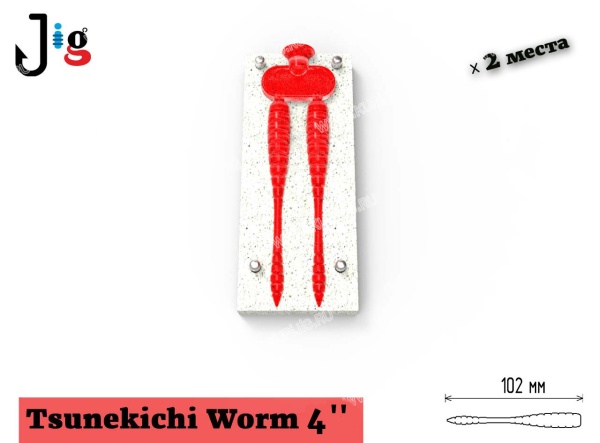 Tsunekichi Worm 4 102 мм х 2 места 2