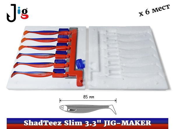 ShadTeez Slim 3.3 85 мм х 6 мест JIG-MAKER - 2