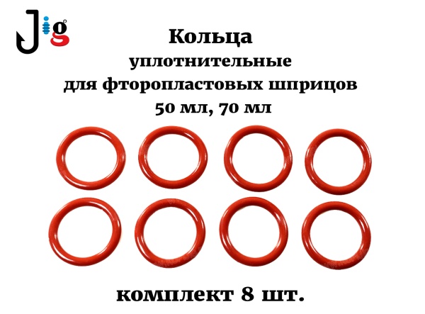 Кольца уплотнительные для шприца 50 мл, 70 мл (комплект 8 шт.) - 2