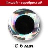 Фишай - 3D глазки для приманок (100 шт.) (серебристые 6 мм)