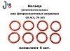 Кольца уплотнительные для шприца 50 мл, 70 мл (комплект 8 шт.) - 2