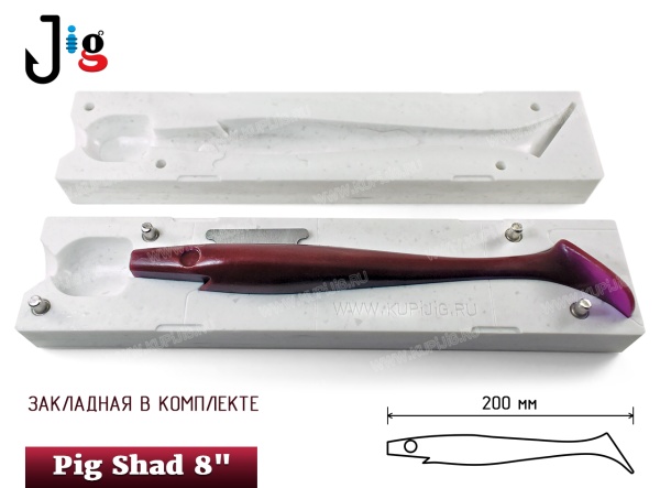 Pig Shad 8 200 мм (с закладной) - 2