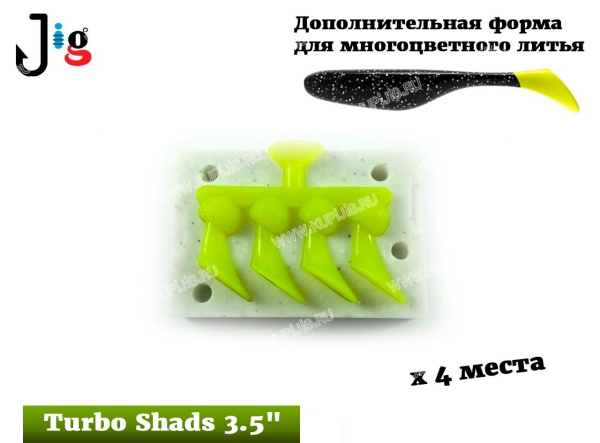 Доп. форма Turbo Shads 3.5 89 мм (хвосты) - 1