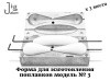 Форма для изготовления поплавков модель № 3 - 2