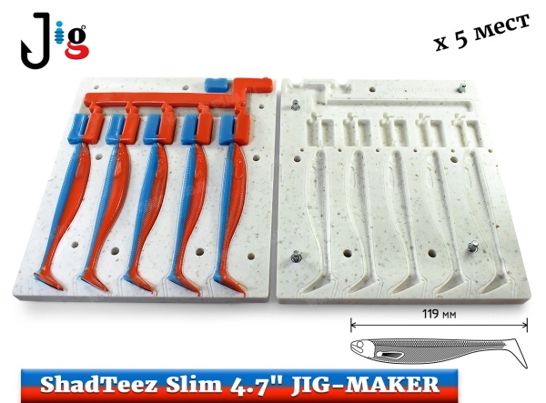 ShadTeez Slim 4.7 119 мм х 5 мест JIG-MAKER - 2