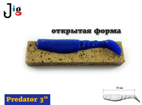 Predator 3 76 мм (открытая форма) 2