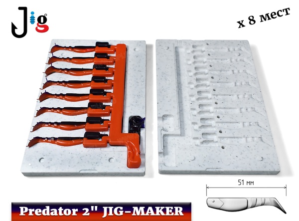 Predator 2 51 мм х 8 мест JIG-MAKER - 2