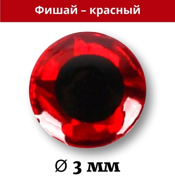 Фишай - 3D глазки для приманок (100 шт.) (красные 3 мм)