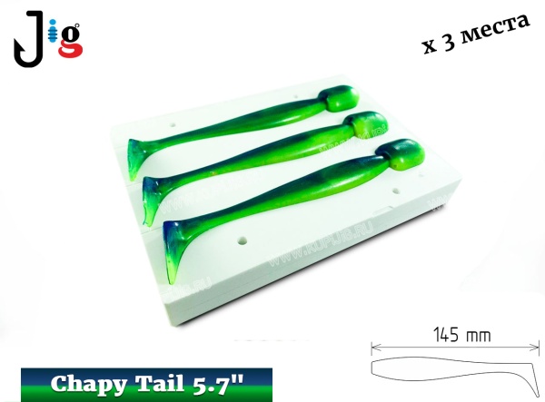 Chapy Tail 5.7 145 мм х 3 места DUOCOLOR - 2