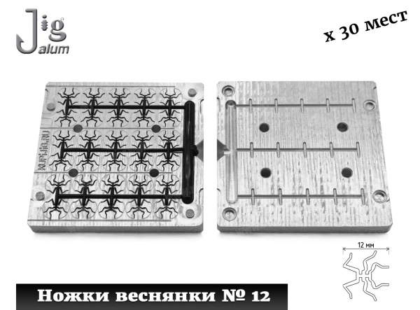 Форма для литья ножек веснянки № 12 Алюминий - 2