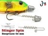 Ввертыш Stinger Spin (Ввертыш Stinger Spin (1000 шт.))