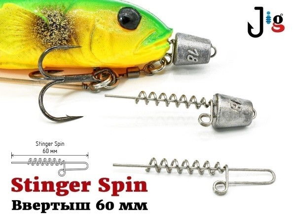 Ввертыш Stinger Spin (Ввертыш Stinger Spin (1000 шт.))