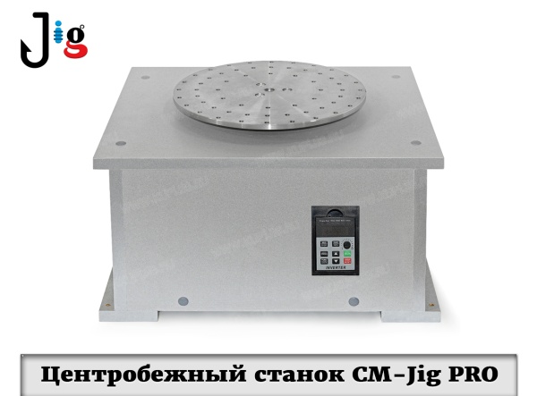 Центробежный станок CM-Jig RPO - 2_