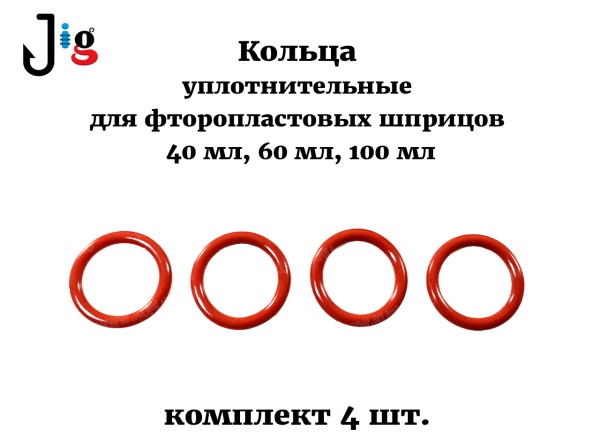 Кольца уплотнительные для шприца 40 мл, 60 мл, 100 мл (комплект 4 шт.) - 2