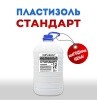 Пластизоль СТАНДАРТ