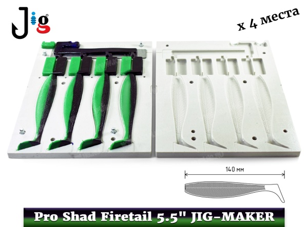 Pro Shad Firetail 5.5 140 мм х 4 места JIG-MAKER - 2