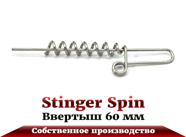 Ввертыш Stinger Spin - 1 главная