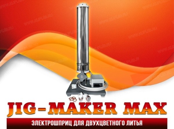 Электрошприц для двухцветного литья Jig-maker-max - 1