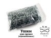 Ушки для грузил № 1 (1000 штук)