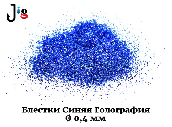 Блестки Синяя Голография 0,4 мм - 2