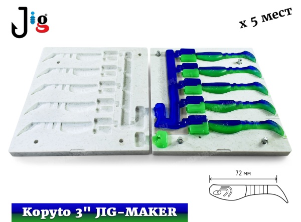 Kopyto 3 72 мм х 5 мест JIG-MAKER-2a