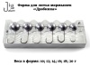 Форма для литья мормышек Дробинка от 10 до 20 г - 2