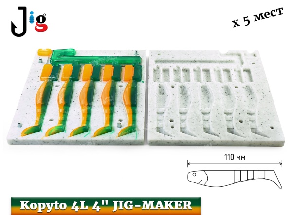 Kopyto 4L 4 110 мм х 5 мест JIG-MAKER - 2