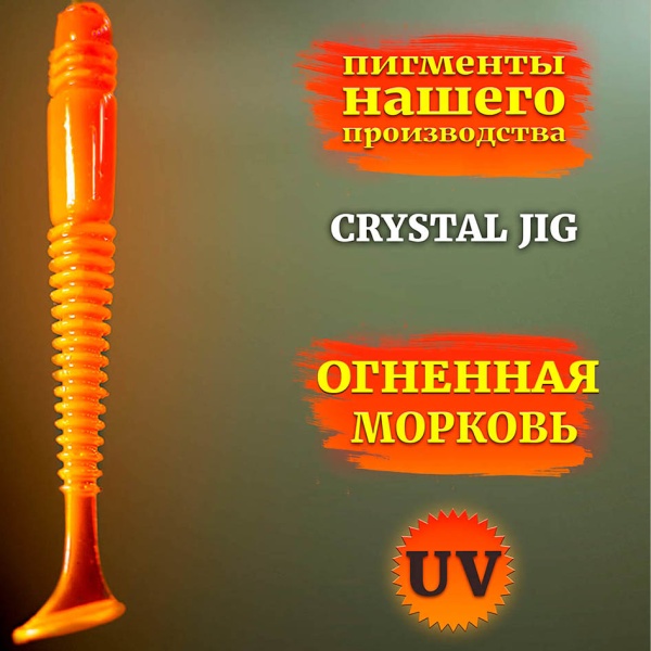 CRYSTAL JIG - Огненная морковь