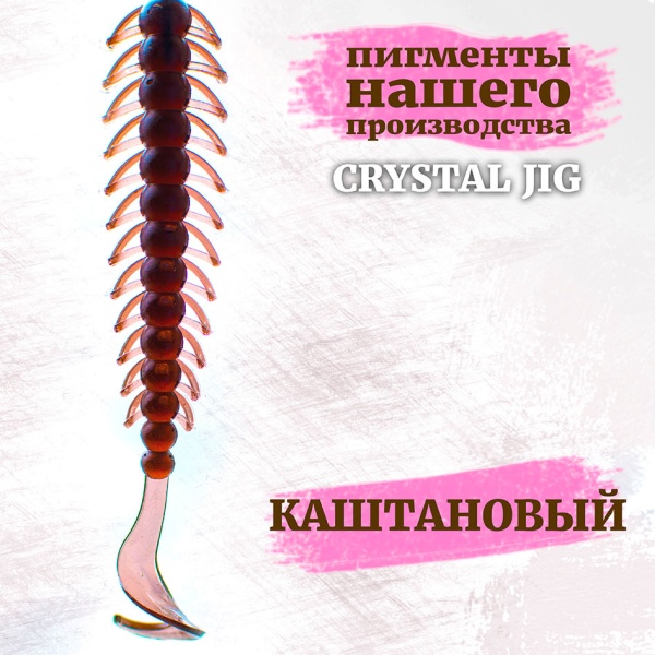 Пигмент CRYSTAL JIG Каштановый 1