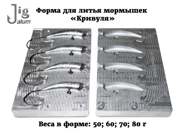 Форма для литья мормышек Кривуля от 50 до 80 г - 2