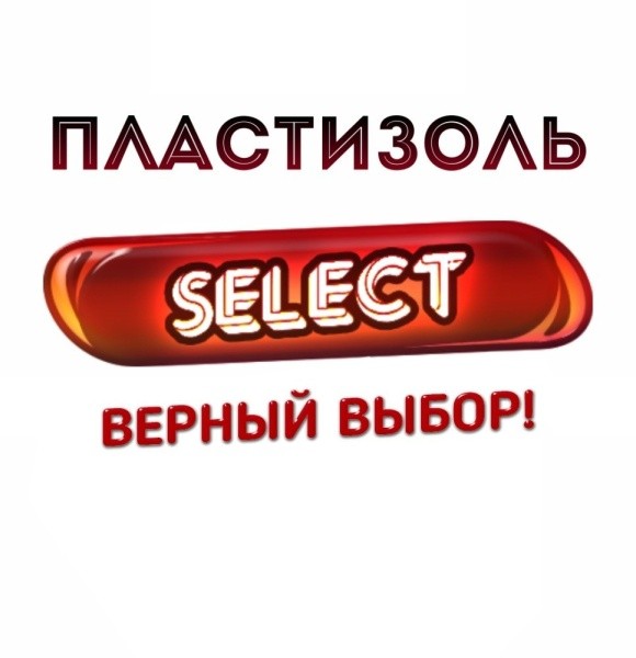 Пластизоль для приманок "SELECT" (Ультрамягкий № 6 твердость 5-7 ед. (0,5 л))