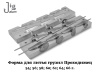 Форма для литья грузил Проходимец от 54 до 66 г - 2
