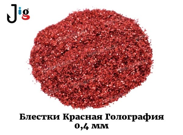 Блестки Красная Голография 0,4 мм - 2