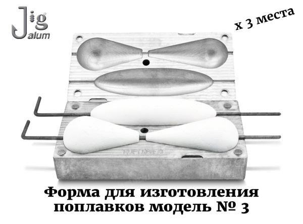 Форма для изготовления поплавков модель № 3 - 2