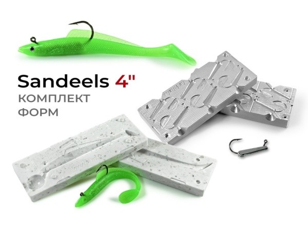 Sandeels 4 108 мм (комплект форм) - 0