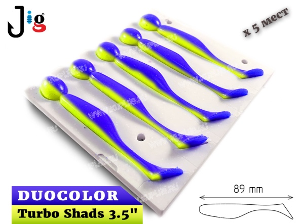 Turbo Shads 3.5 89 мм х 5 мест DUOCOLOR 2