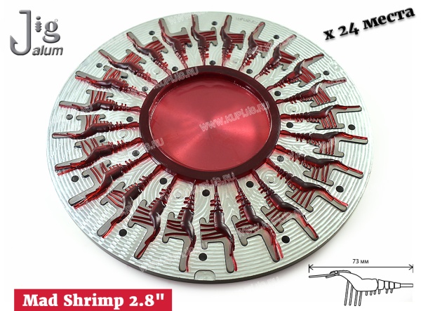 czentrobezhnaya-forma-mad-shrimp-2.8-73-mm-x-24-mesta-alyuminij-2