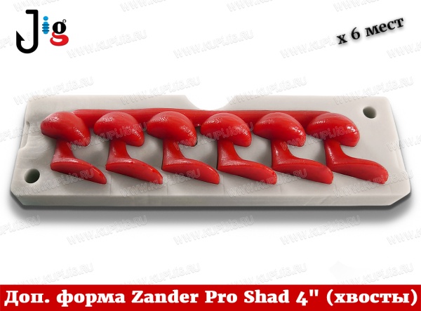 Доп. форма Zander Pro Shad 4'' 100 мм (хвосты) - 2