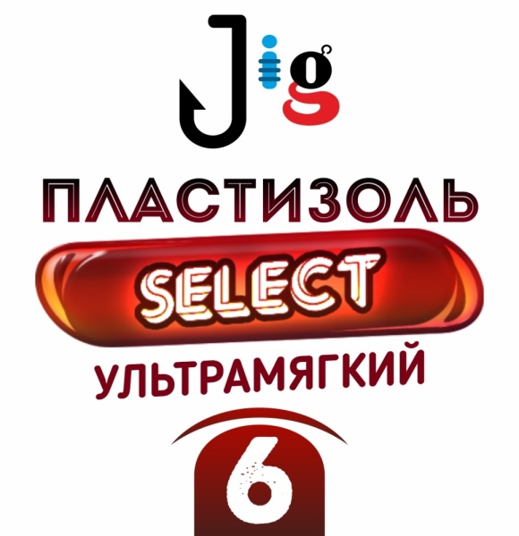 Пластизоль для приманок "SELECT" (Пластизоль для приманок "SELECT" Ультрамягкий № 6 твердость 5-7 ед. (0,5 л))